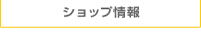 ｼｮｯﾌﾟ情報